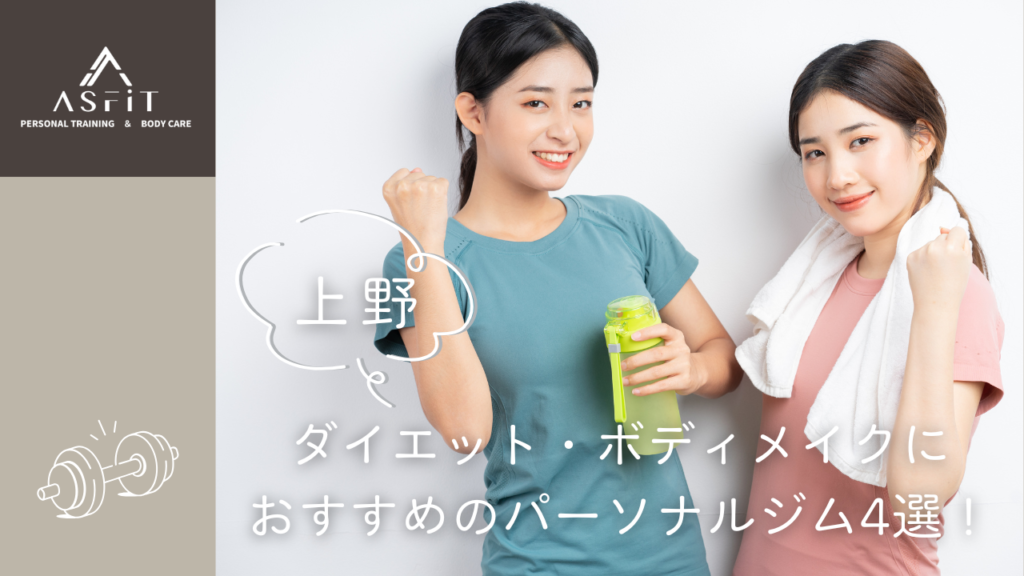 【上野】ダイエット・ボディメイクにおすすめのパーソナルジム4選!に3BEAUTYが掲載されました