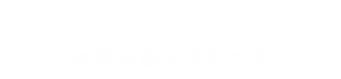 無料体験を予約する